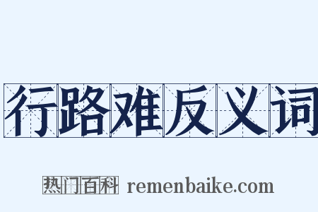 行路难反义词是什么意思的图片